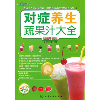 时尚饮品馆对症养生蔬果汁大全(附光盘) 9787122104410 化学工业出版社 pdf epub mobi 下载