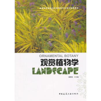 观赏植物学 9787112145256 中国建筑工业出版社 pdf epub mobi 电子书 下载