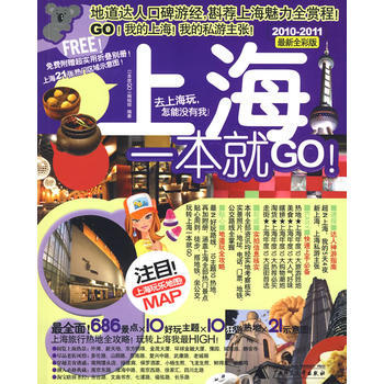 上海一本就GO！ 9787563390885 廣西師範大學齣版社 pdf epub mobi 下载