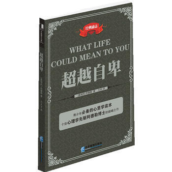 自卑 9787516406335 企业管理出版社