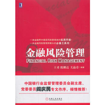 金融风险管理 9787111450788 机械工业出版社