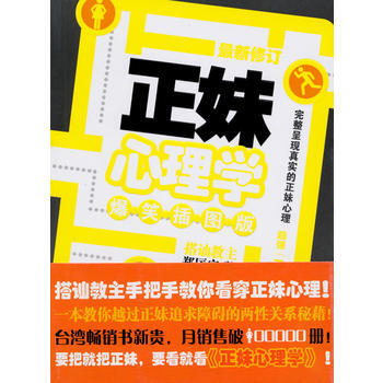正妹心理学 9787807607137 南方出版社