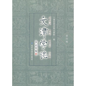 文津学志(第4辑) 詹福瑞 pdf epub mobi 下载