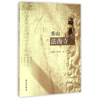 香山法海寺 9787507746181 学苑出版社 pdf epub mobi 下载