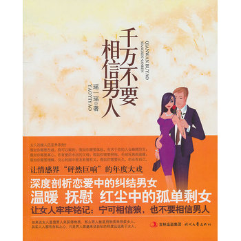 千万不要相信男人 9787538733655 时代文艺出版社