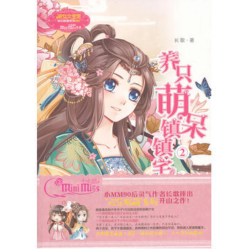 小欢乐联萌系列--养只萌呆镇镇宅2 9787538580501 北方妇女儿童出版社
