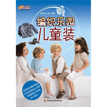 悠生活 快樂手工坊 編織樂園：兒童裝 唐玉屏,王禕 中國輕工業齣版社 pdf epub mobi 下载
