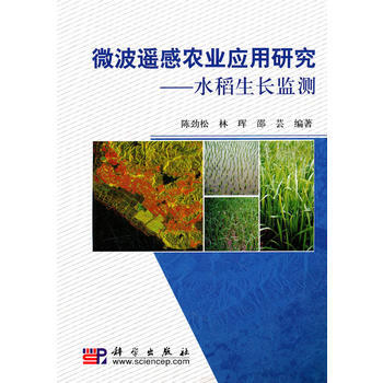微波遥感农业应用研究--水稻生长监测 9787030288196 科学出版社 pdf epub mobi 电子书 下载