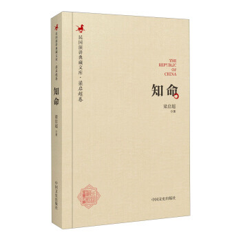 民国演讲典藏文库 梁启超卷:知命 pdf epub mobi 下载