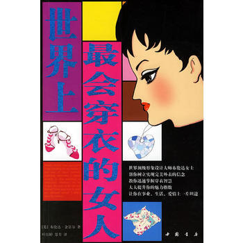 世界上会穿衣的女人 9787805687575 中国书店出版社 pdf epub mobi 电子书 下载