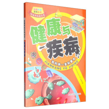 彩圖科技百科全書：健康與疾病 pdf epub mobi 電子書 下載