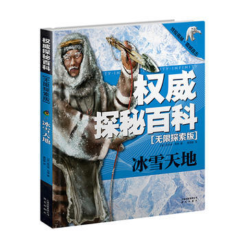 探秘百科 无限探索版:冰雪天地 9787541460692 云南出版集团公司 晨光出版社