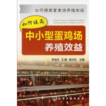 如何提高畜禽场养殖效益-如何提高中小型蛋鸡场养殖效益 李连任 pdf epub mobi 电子书 下载