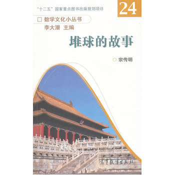 堆球的故事 9787040318524 高等教育出版社