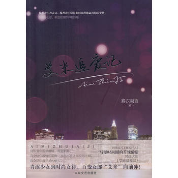 艾米追爱记 9787517202011 大众文艺出版社 pdf epub mobi 电子书 下载