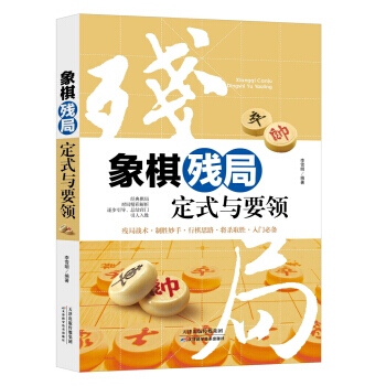 象棋殘局定式與要領 9787557630560 天津科學技術齣版社 pdf epub mobi 下载
