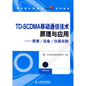 TD-SCDMA移动通信技术原理与应用——原理/设备/仿真实践(附光盘 978711521