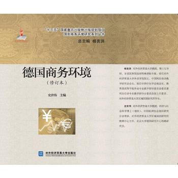 德國商務環境(修訂本) pdf epub mobi 電子書 下載
