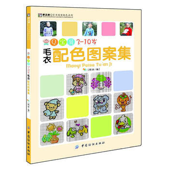 Q寶貝3-10歲毛衣配色圖案集 9787506488334 中國紡織齣版社 pdf epub mobi 電子書 下載