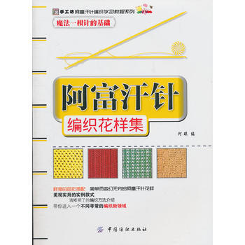 阿富汗針編織花樣集 9787506473248 中國紡織齣版社 pdf epub mobi 電子書 下載