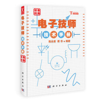 电子技师技术手册(双色印刷) 陈永甫、谭华 pdf epub mobi 电子书 下载