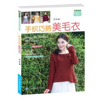 手织巧搭美毛衣 9787518010738 中国纺织出版社