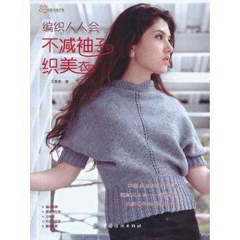 编织人人会:不减袖子织美衣 9787506499170 中国纺织出版社