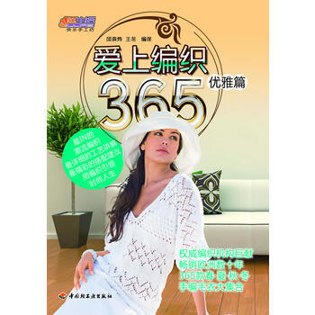 愛上編織365(優雅篇)－悠生活 快樂手工坊 9787501977949 中國輕工業齣版社 pdf epub mobi 電子書 下載