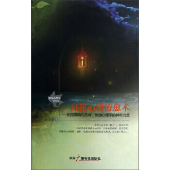 自我心理術--安撫躁動的靈魂傳遞心理學的神奇力量/神奇心理學係列叢書 金聖榮
