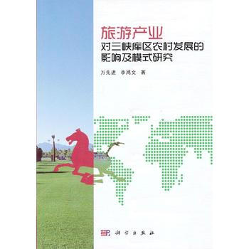 旅遊産業對三峽庫區農村發展的影響及模式研究 萬先進,李鴻文 pdf epub mobi 下载
