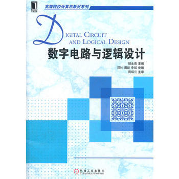 数字电路与逻辑设计 9787111384373 机械工业出版社 pdf epub mobi 电子书 下载