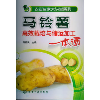马铃薯高效栽培与储运加工一本通 田再民 pdf epub mobi 电子书 下载