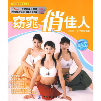 窈窕俏佳人(附盘)丹彤健身精华巨献 9787506459747 中国纺织出版社