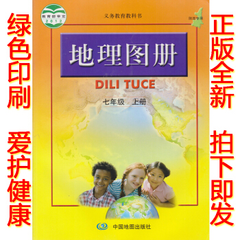 正版2018学期七年级上册地理图册 中图版人教版地理图册 七年级上册 中国地图出版社初一义务教育教科