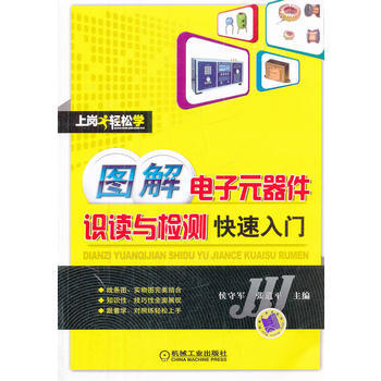 圖解電子元器件識讀與檢測快速入門 9787111385219 機械工業齣版社