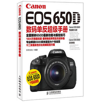 Canon EOS 650D數碼單反超級手冊 天河文化著 pdf epub mobi 電子書 下載