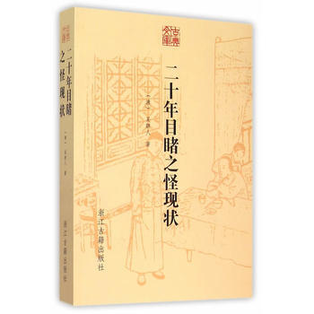 古典文库 二十年目睹之怪现状