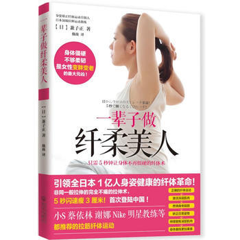 一辈子做纤柔美人