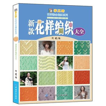 新款花样编织大全 9787518007745 中国纺织出版社