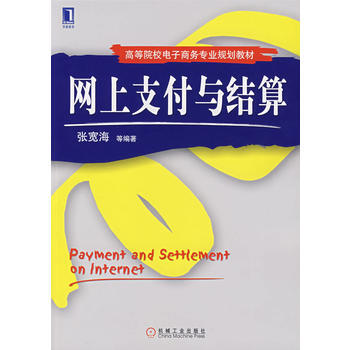 網上支付與結算 9787111233312 機械工業齣版社 pdf epub mobi 電子書 下載