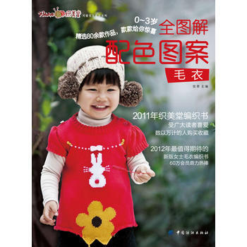 0~3岁全图解配色图案毛衣 9787506489935 中国纺织出版社 pdf epub mobi 电子书 下载