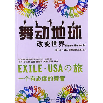 舞動地球(改變世界EXILE·USA環球采風之旅3) (日)宇佐美吉啓,(日)池田伸,牛小 pdf epub mobi 下载