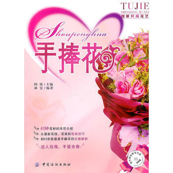 手捧花 9787506472562 中国纺织出版社 pdf epub mobi 电子书 下载