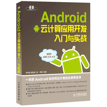 Android云计算应用开发入门与实战(适用于SDK2.X-4.X) 李昇暾,詹智安