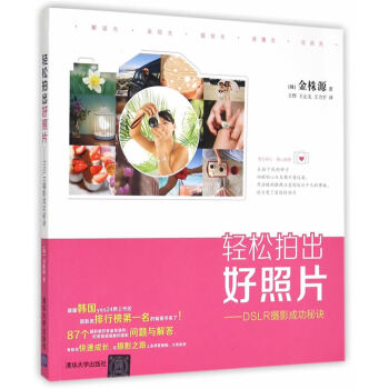 輕鬆拍齣好照片——DSLR攝影成功秘訣 9787302398448 清華大學齣版社 pdf epub mobi 電子書 下載
