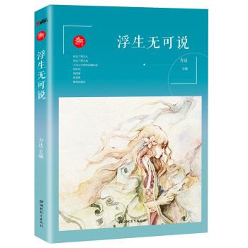 盛开:浮生无可说 9787556408801 湖北教育出版社