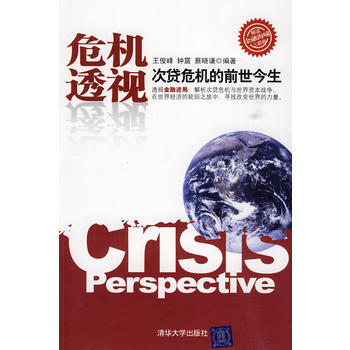 危机透视(解读金融海啸三部曲) 9787302207948 清华大学出版社