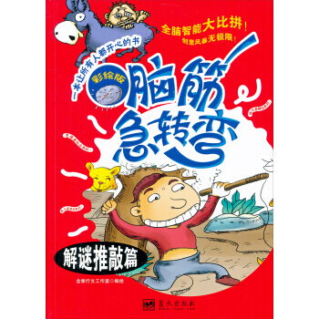 脑筋急转弯:解谜推敲篇(彩绘版) 含章行文工作室 绘 蓝天出版社