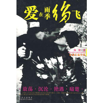 爱在雨季纷飞 9787806478370 百花洲文艺出版社 pdf epub mobi 电子书 下载