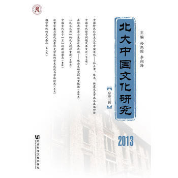 北大中国文化研究(总第三辑) 9787509755815 社会科学文献出版社 pdf epub mobi 下载